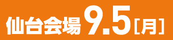 進学相談会・仙台会場説明会資料はこちらから