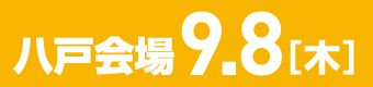 進学相談会・八戸会場説明会資料はこちらから