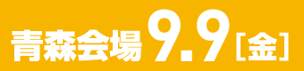 進学相談会・青森会場説明会資料はこちらから