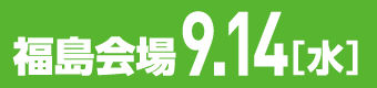 進学相談会・福島会場説明会資料はこちらから
