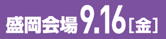 進学相談会・盛岡会場説明会資料はこちらから