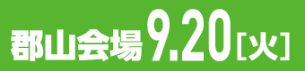 進学相談会・郡山会場説明会資料はこちらから