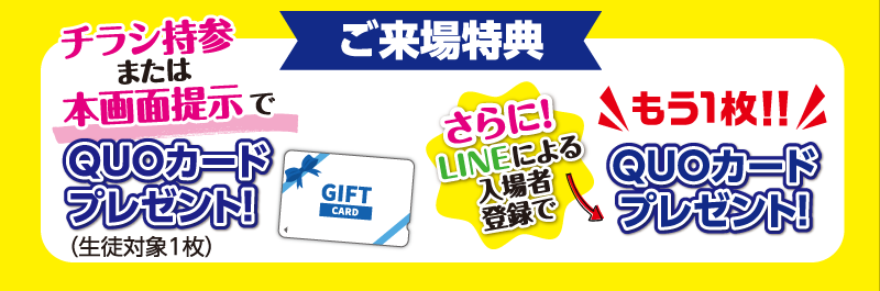進学相談会では、各会場にて、説明会来場特典をご用意しております。